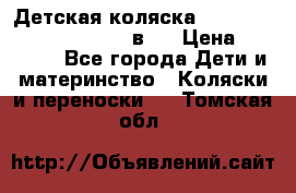 Детская коляска “Noordi Arctic Classic“ 2 в 1 › Цена ­ 14 000 - Все города Дети и материнство » Коляски и переноски   . Томская обл.